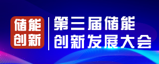 第三屆儲能 創(chuàng)新發(fā)展大會